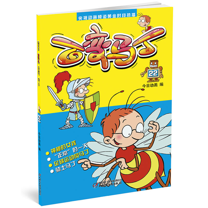 百变马丁22 今日动画 中国少年儿童出版社 卡通动漫 新华书店正版图书籍