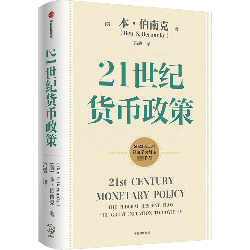 21世纪货币政策  中信出版社 (美)本·伯南克 著