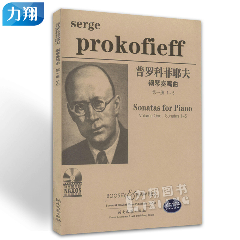 正版 普罗科菲耶夫钢琴奏鸣曲 第一册1-5 湖南文艺出版社