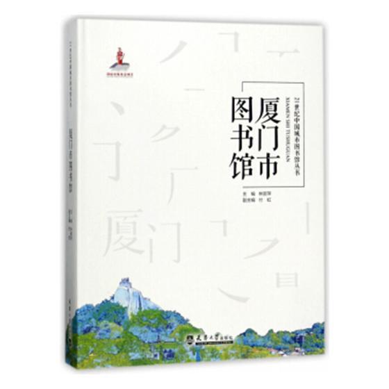 RT正版 厦门市图书馆9787561859452 林丽萍天津大学出版社工业技术书籍