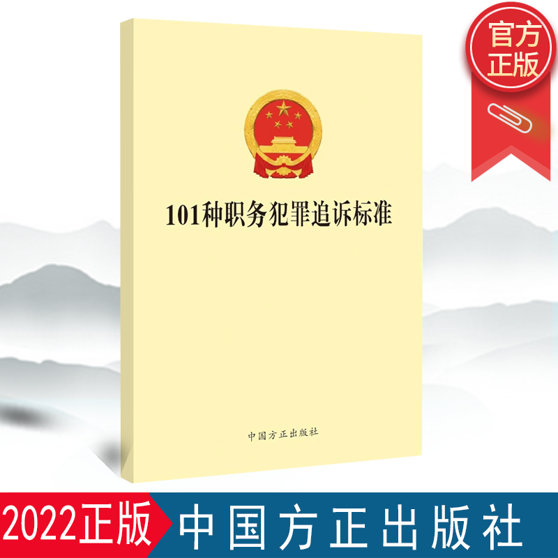 2022新书 101种职务犯罪追诉标准 方正出版社 根据中华人民共和国刑法 监察法实施条例等规定整理101种职务犯罪追诉标准