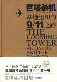 【正版包邮】 巨塔杀机：基地组织与“9·11”之路 （美）赖特 张鲲 蒋莉 上海译文出版社