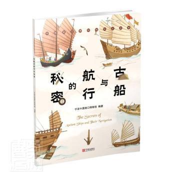 正版 古船与航行的秘密 宁波中国港口博物馆 宁波出版社 9787552644241 R库