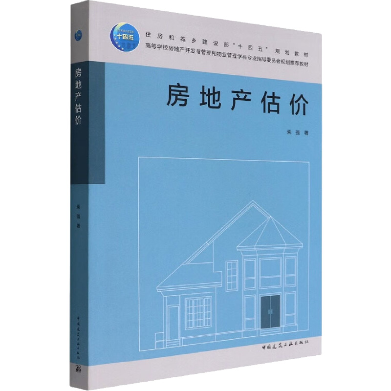 正版现货 房地产估价 中国建筑工业出版社 柴强 著 建筑艺术（新）