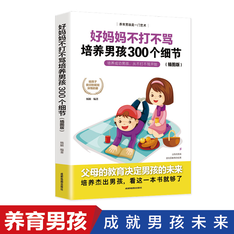 育儿书籍父母畅销图书 好妈妈不打不骂培养男孩的300个细节 家庭教育孩子的书籍