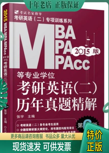 正版包邮2015MBA、MPA、MPAcc等专业学位考研英语（二）历年真题精解 9787111459286 张宇 机械工业出版社