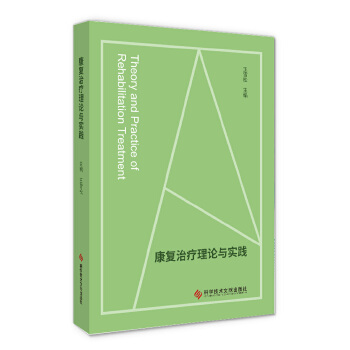 康复理论与实践 王雪松 9787518964673 科学技术文献出版社