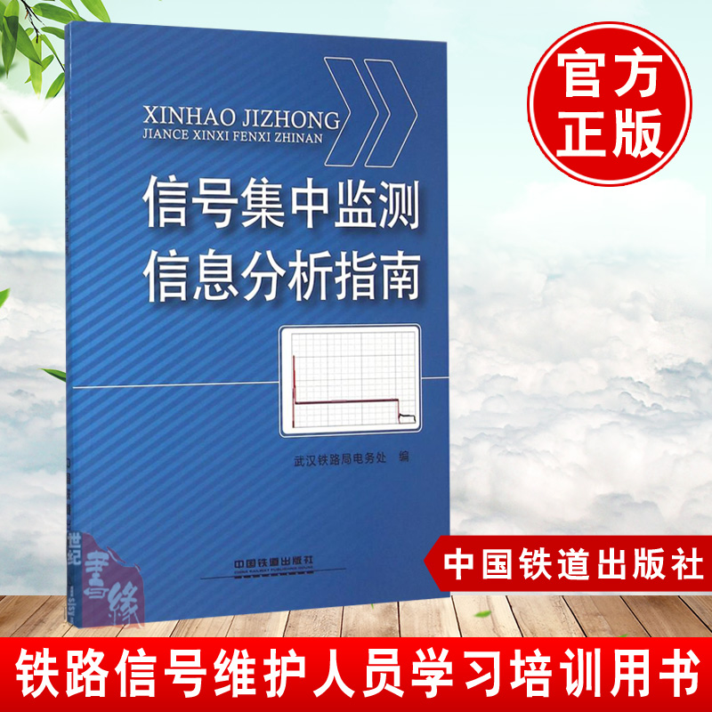 正版书籍 信号集中监测信息分析指南 武汉铁路局电务处 中国铁道出版社9787113159221