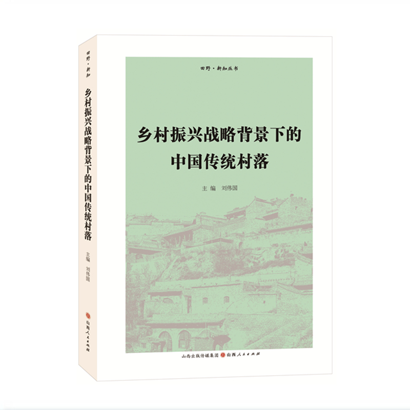 正版包邮 乡村振兴战略背景下的中国传统村落 收录了十三篇全国各地的传统村落调查报告，从历史学角度讲述传统村落的演变过程