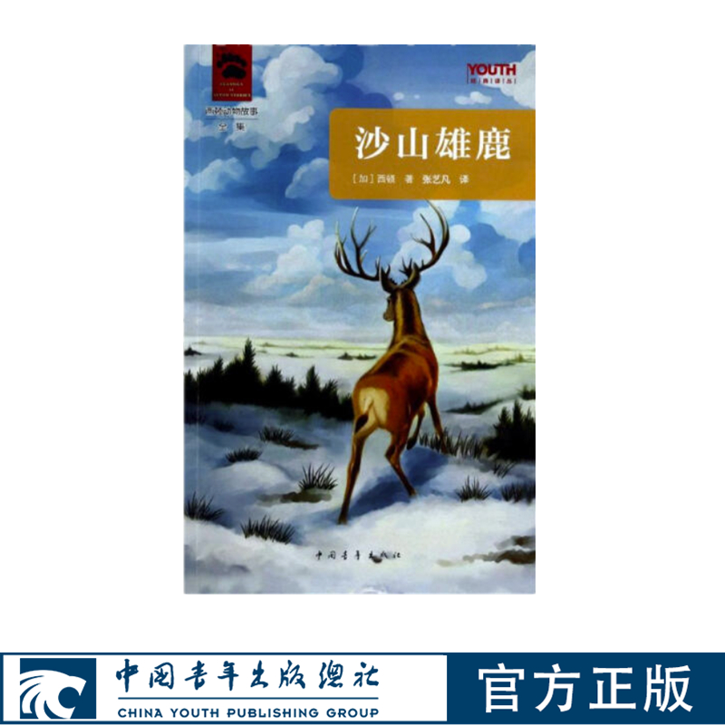沙山雄鹿YOUTH经典故事书童话书西顿中国青年出版社正版书籍