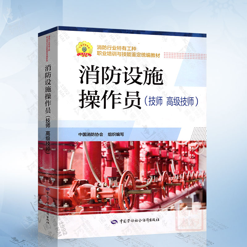 消防设施操作员（技师 高级技师） 中国劳动社会保障出版社 9787516744574