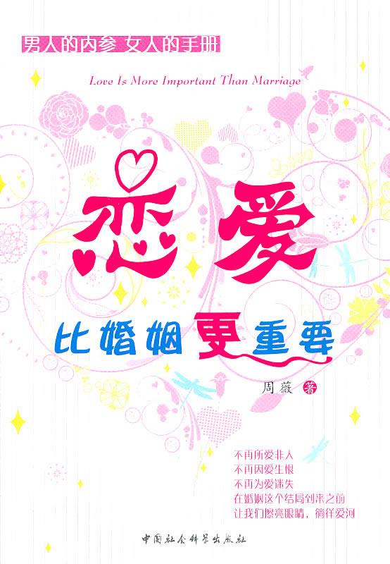 【正版】恋爱.比婚姻更重要周薇中国社会科学出版社9787500493952