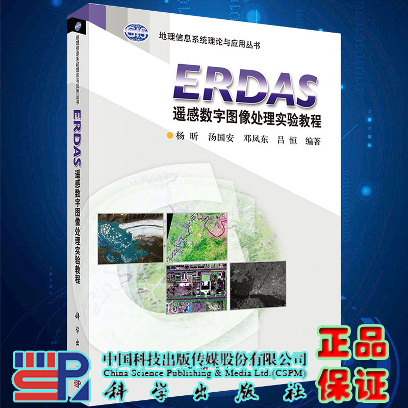 现货ERDAS遥感数字图像处理实验教程杨昕等科学出版社9787030234179