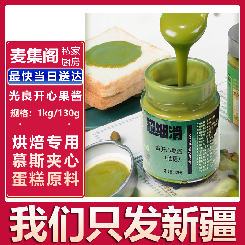 光良绿开心果酱1KG  中国工厂生产