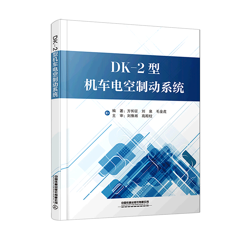 DK-2型机车电空制动系统 中国铁道出版社有限公司 铁路、公路、水路运输 9787113284602新华正版