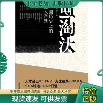 正版包邮逆淘汰：中国历史上的毁人游戏 9787563393510 程万军著 广西师范大学出版社