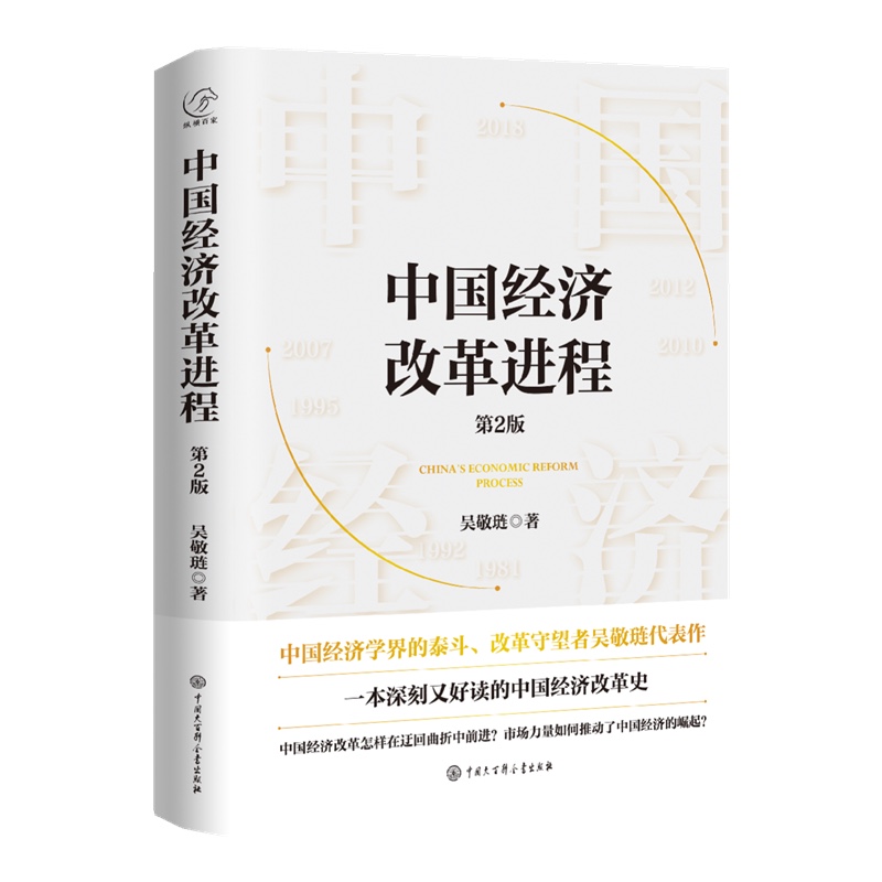 中国经济改革进程 第2版 吴敬琏 著 一本深刻又好读的中国经济改革史 中国大百科全书出版社