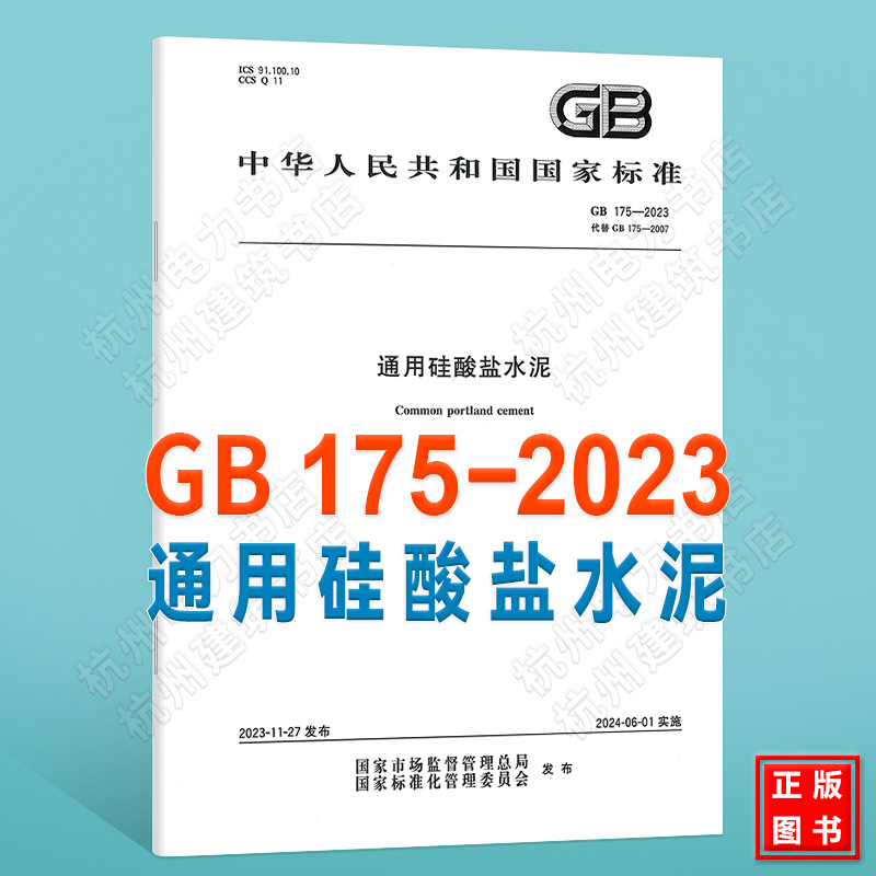 【现货速发】GB 175-2023 通用硅酸盐水泥（代替GB 175-2007）2024-06-01实施 国家标准 中国标准出版社