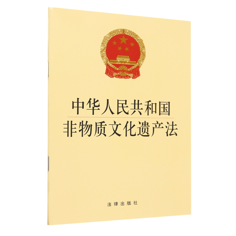 中华人民共和国非物质文化遗产法