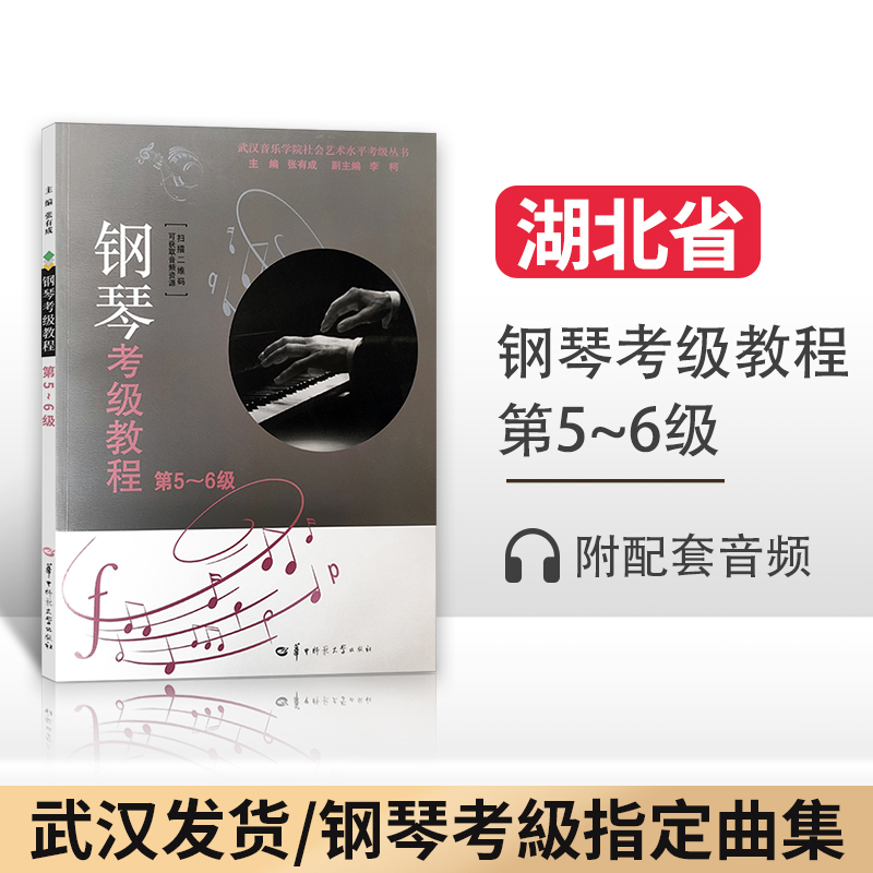 新版 钢琴考级教程第5-6级张有成华中师范大学出版社 湖北省武汉