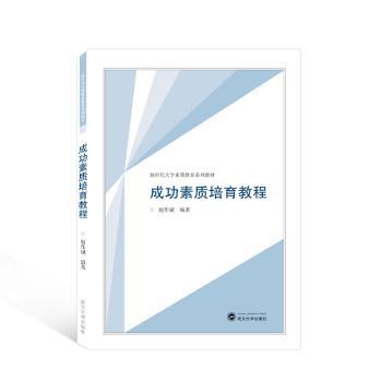 正版 成功素质培育教程 赵作斌编著 武汉大学出版社 9787307238954 R库