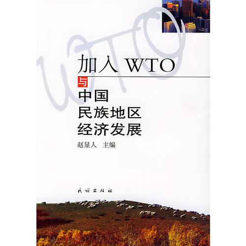 正版现货9787105047055加入WTO与中国民族地区经济发展  赵显人主编  民族出版社