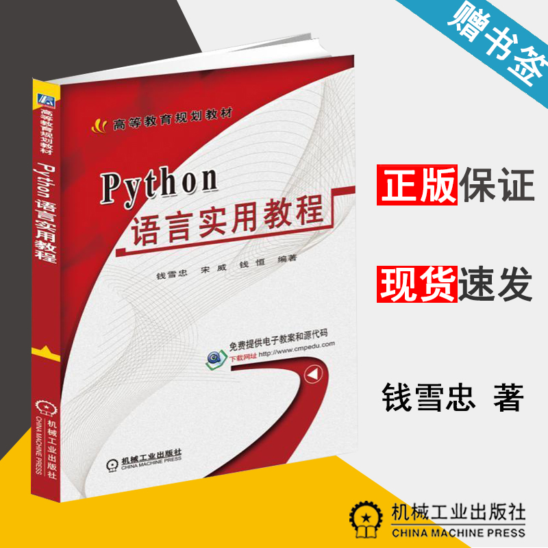 Python语言实用教程 钱雪忠 Python语言 计算机/大数据 机械工业出版社 计算机书店 书籍
