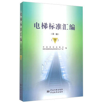 电梯标准汇编（第二版）（下） 中国质检出版社