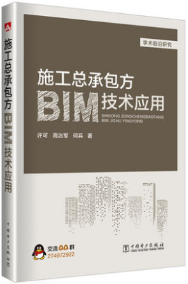 施工总承包方BIM技术应用 许可 等编著 中国电力出版社