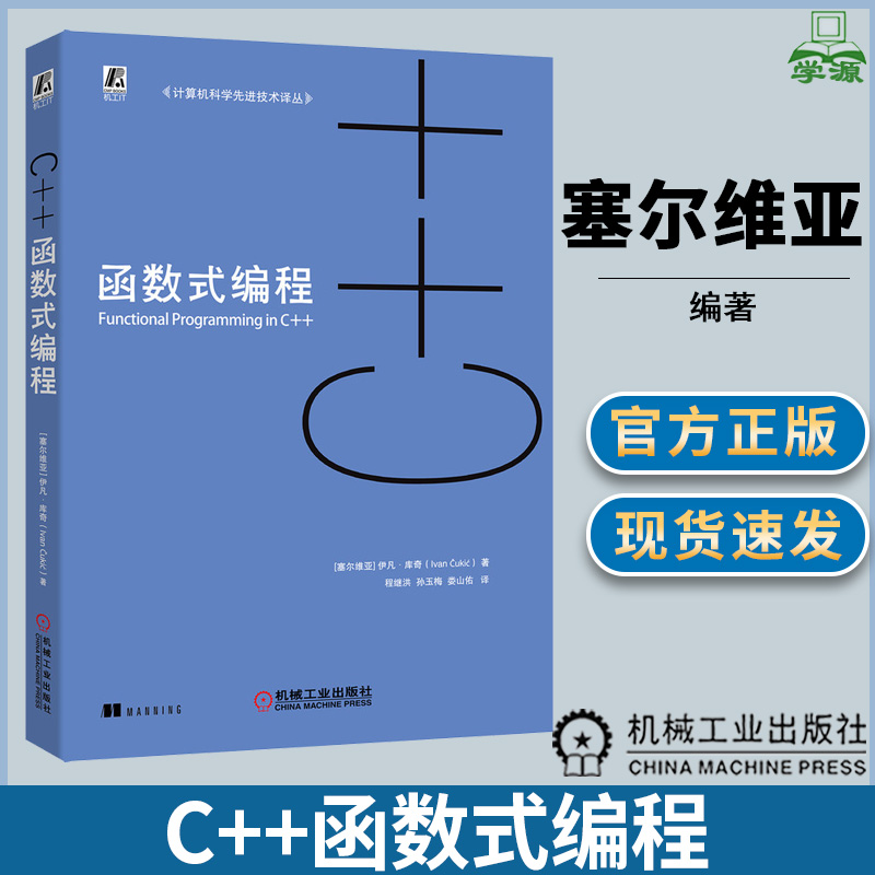 C++函数式编程 塞尔维亚 伊凡.库奇 C++编程 计算机/大数据 机械工业出版社