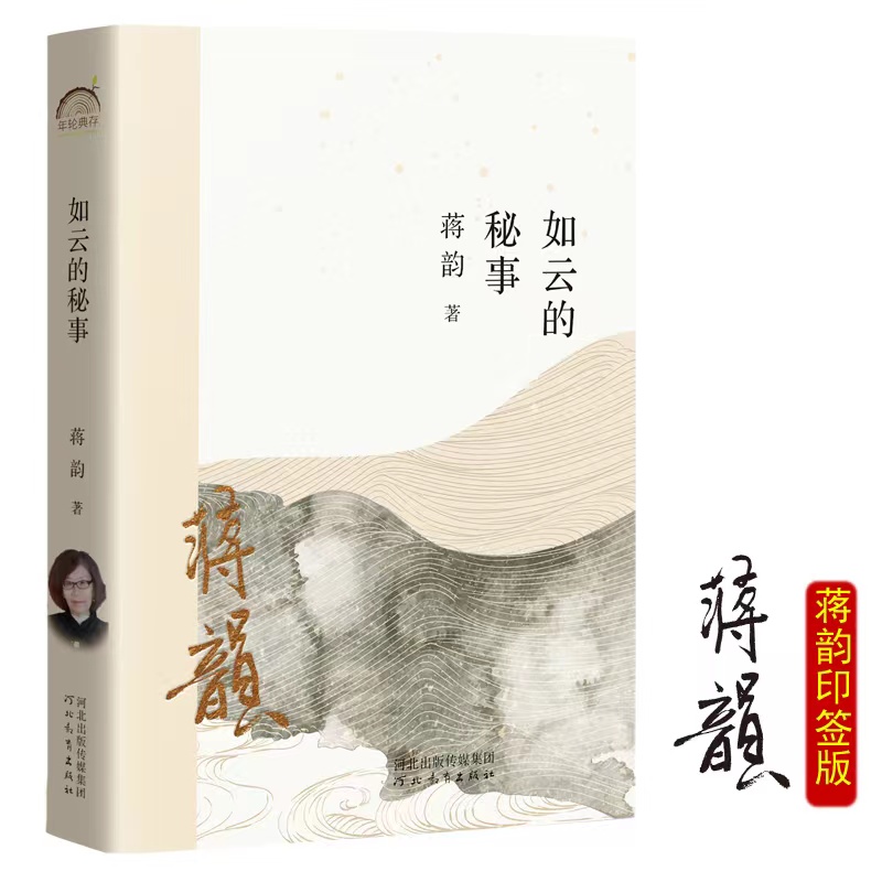 正版新书 如云的秘事 蒋韵 9787554571774 河北教育出版社