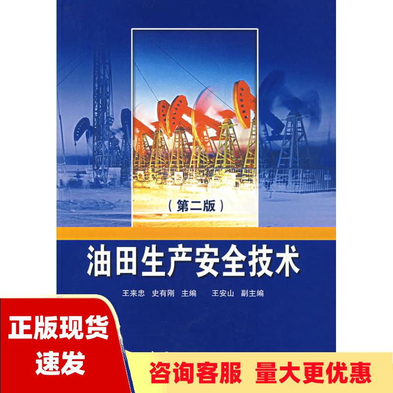 【正版书包邮】油田生产安全技术王来忠史有刚中国石化出版社