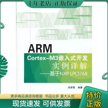 正版包邮ARM Cortex-M3嵌入式开发实例详解：基于NXP LPC1768 9787512409514 孙安青 北京航空航天大学出版社