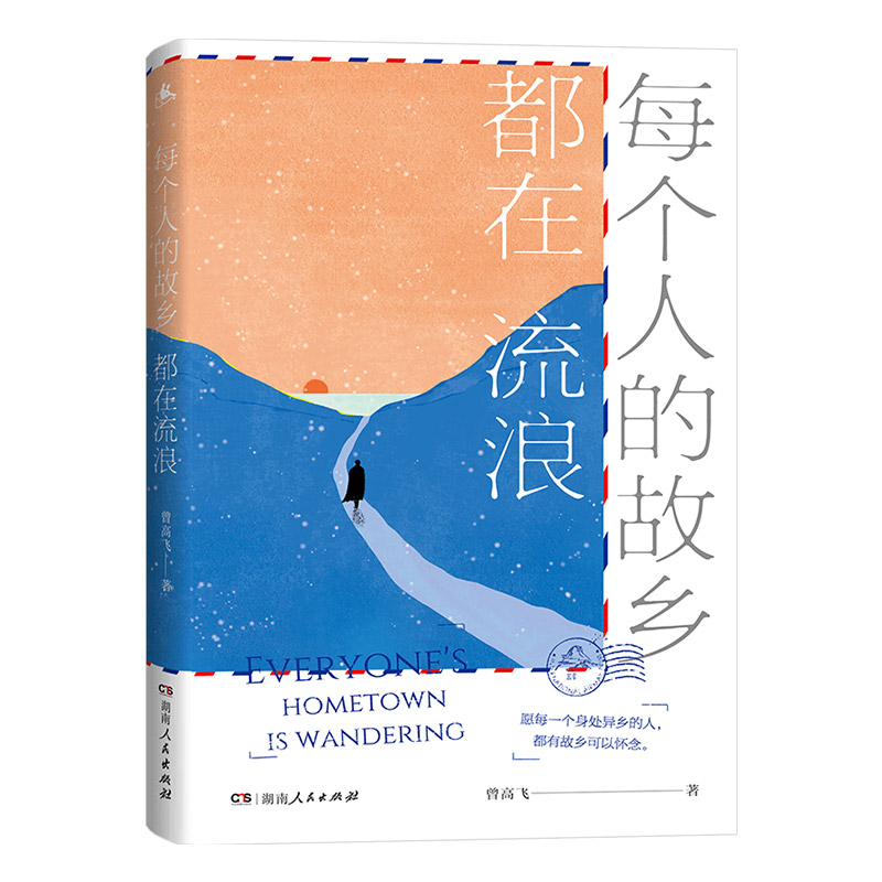【正版】每个人的故乡都在流浪 曾高飞著（关于故乡记忆的散文集 ，走进充满着童趣与温馨的故乡）湖南人民出版社