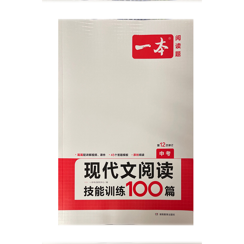 2024一本·现代文阅读技能训练100篇（中考）湖南教育出版社 新华书店正版图书