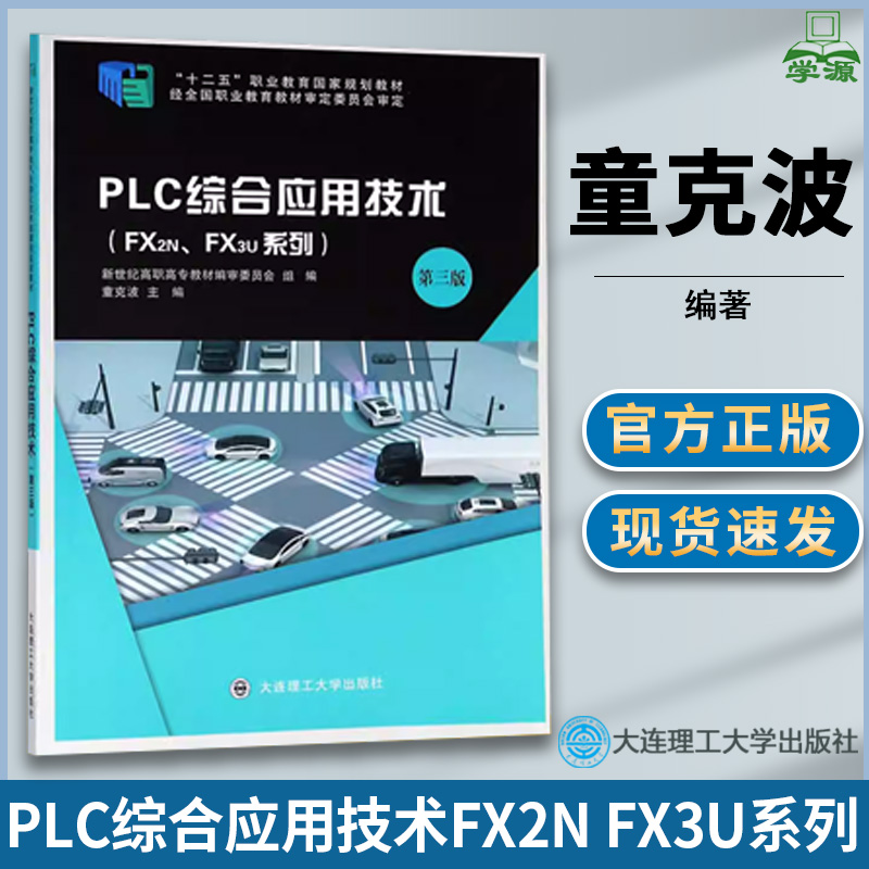 PLC综合应用技术FX2N FX3U系列  童克波  第三版第3版  电气自动化技术类  高职教材  大连理工大学出版社