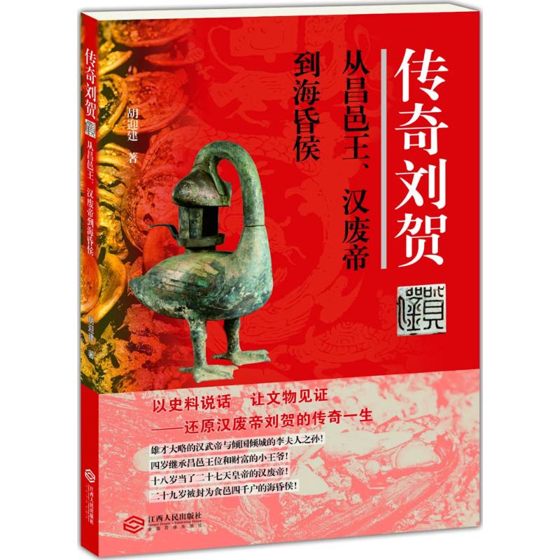 正版新书 传奇刘贺 胡迎建 著 9787210082828 江西人民出版社