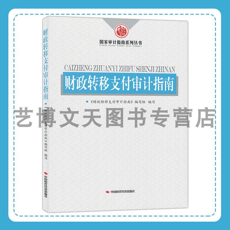 财政转移支付审计指南 国家审计指南系列丛书 9787511933515 中国时代经济出版社
