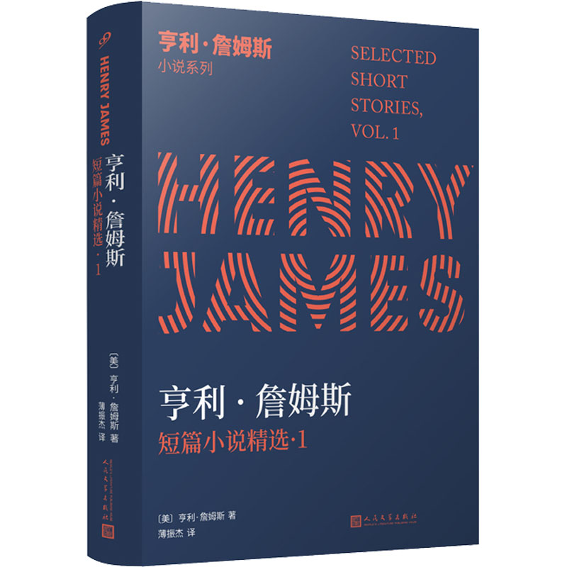 正版新书 亨利·詹姆斯短篇小说精选 (美) 亨利·詹姆斯著 9787020148684 人民文学出版社