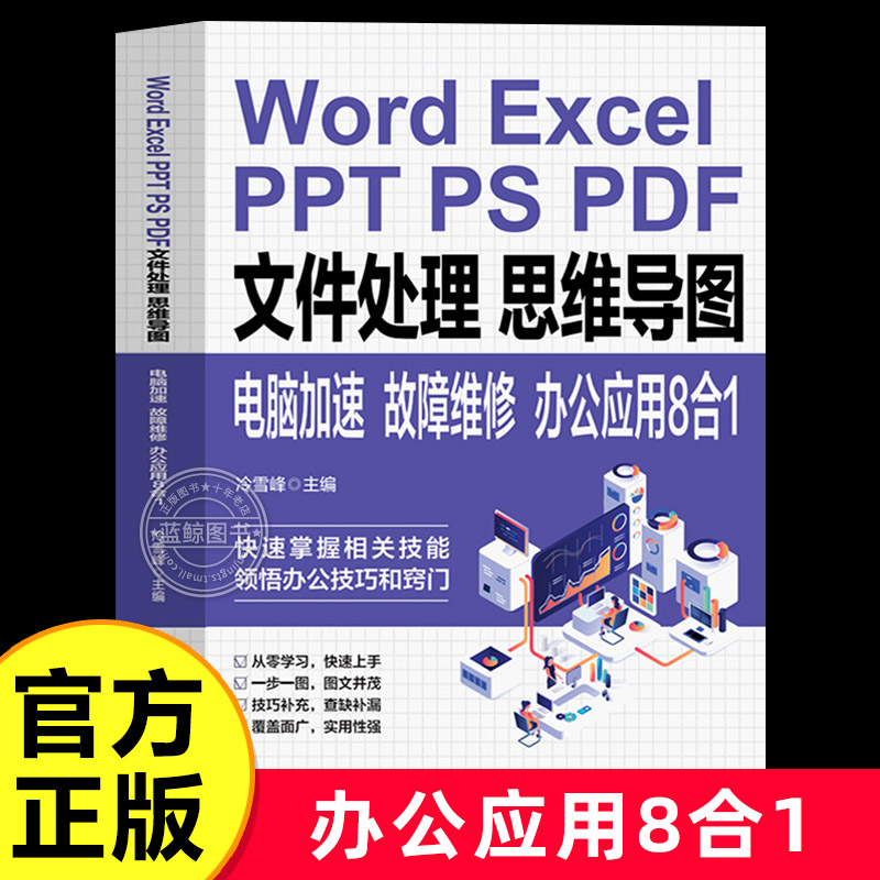 Word Excel PPT PS PDF文件处理思维导图电脑加速故障维修 办公应用8合1 计算机应用基础教程书文员办公软件电脑加速故障维修书籍