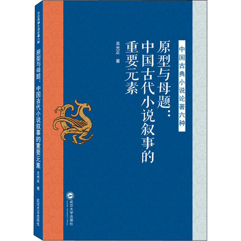 正版 原型与母题:中国古代小说叙事的重要元素 武汉大学出版社 吴光正 著 文学研究