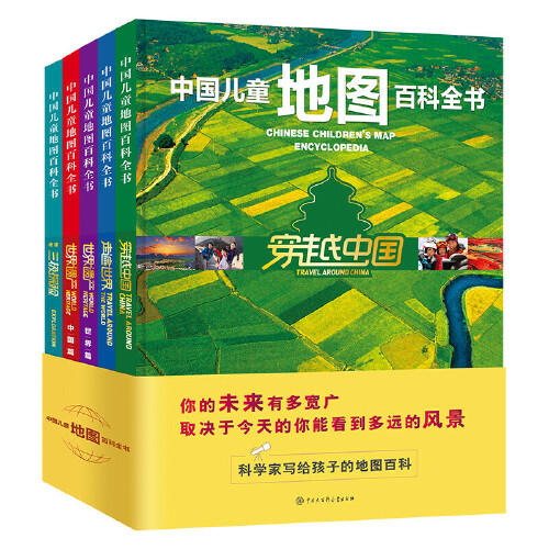 中国儿童地图百科全书（套装5册）6-12岁小学生一二三四五六年级少儿科普课外阅读书籍幼儿趣味了解科学知识中国大百科全书出版社