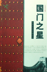 【正版包邮】 国门之星(2008年版) 海关总署 中国海关出版社