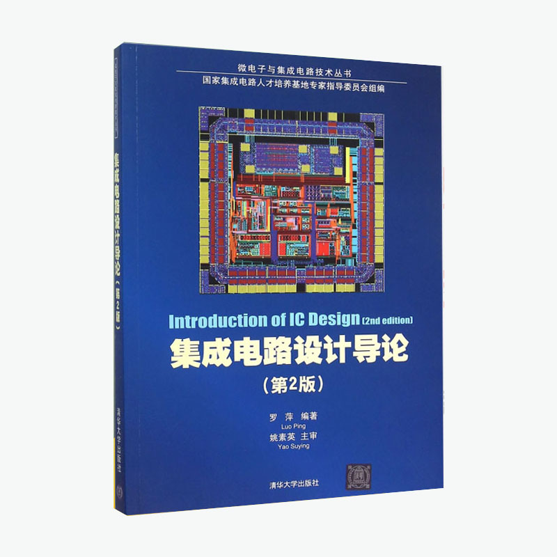 现货 集成电路设计导论 第2版 第二版 罗萍  集成电路 电子信息 清华大学出版社