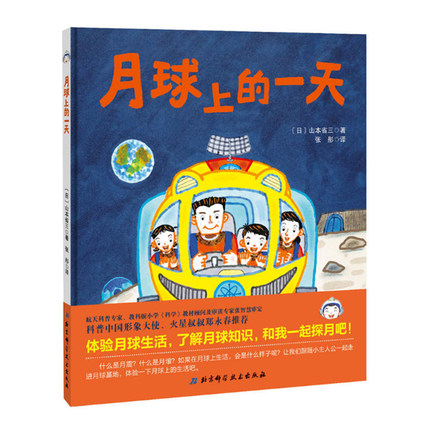 月球上的一天 日本精选科学绘本系列 山本省三作品 北京科技出版 体验月球生活，了解月球知识9787530497463