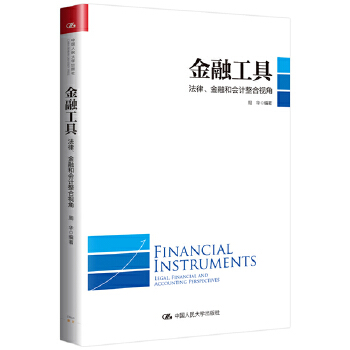正版 金融工具：法律、金融和会计整合 周华著 管理 金融/投资 金融理论 书籍 中国人民大学出版社