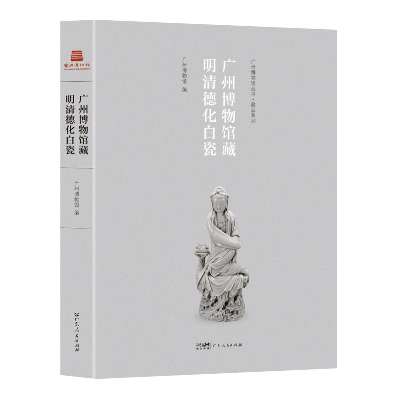 广州博物馆藏明清德化白瓷9787218160870