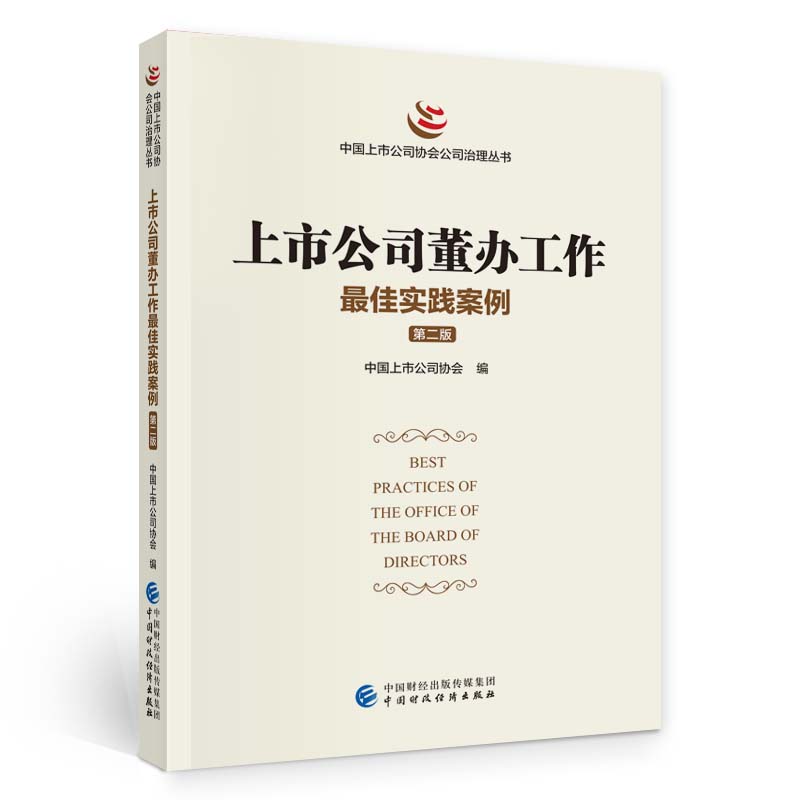 上市公司董办工作最佳实践案例（第二版） 中国上市公司协会 中国财政经济出版社