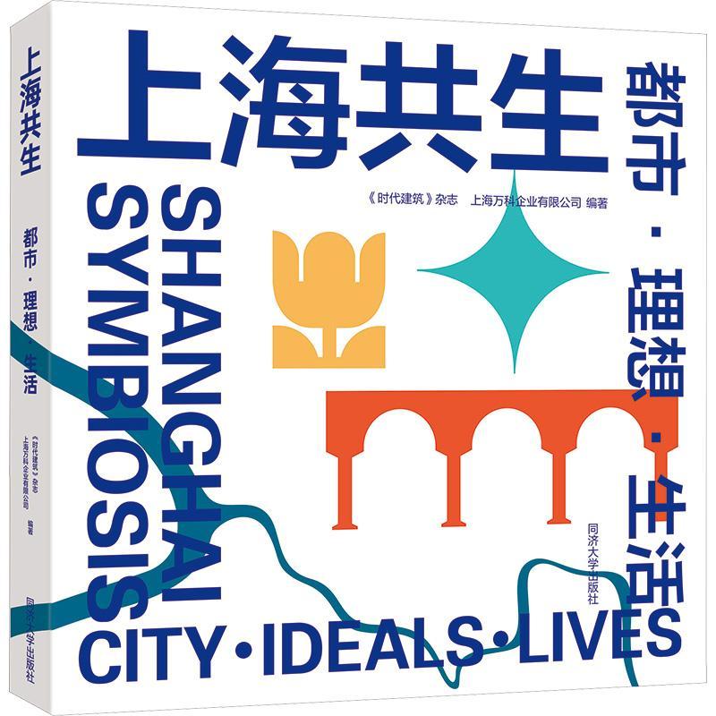 [rt] 上海共生:都市·理想·生活:city, ideals, lives  《时代建筑》杂志  同济大学出版社  经济