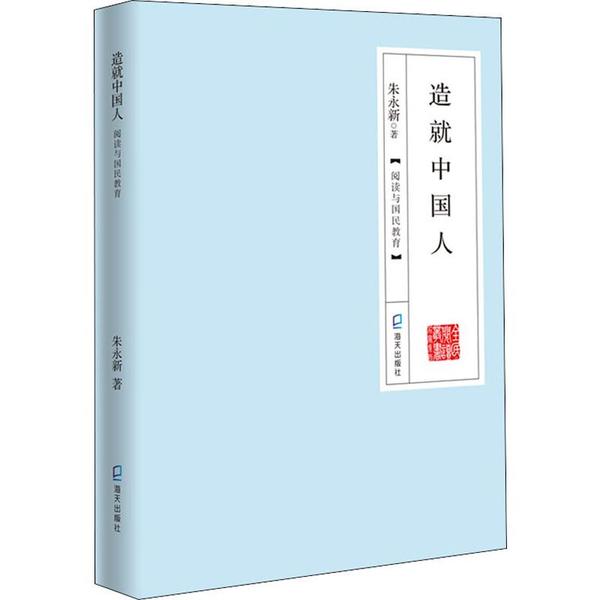 造就中国人 阅读与国民教育海天出版社9787550727878